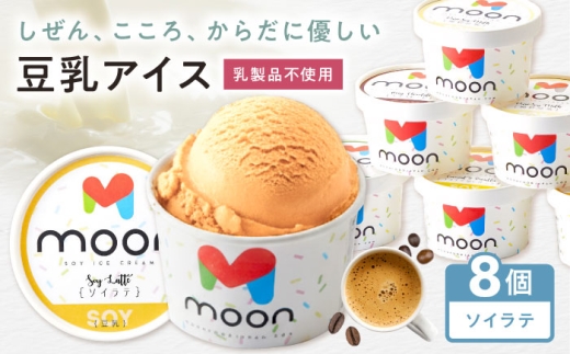 豆乳アイス ソイラテ味 8個 滋賀県長浜市/田中シビルテック株式会社 [AQBB035] アイス アイスクリーム 豆乳 豆乳アイス スイーツ おやつ デザート ソイ 大豆 人気 おすすめ ソイラテ ラテ ラテアイス 濃厚 乳製品不使用 卵不使用 セット 詰め合わせ 滋賀県 長浜市
