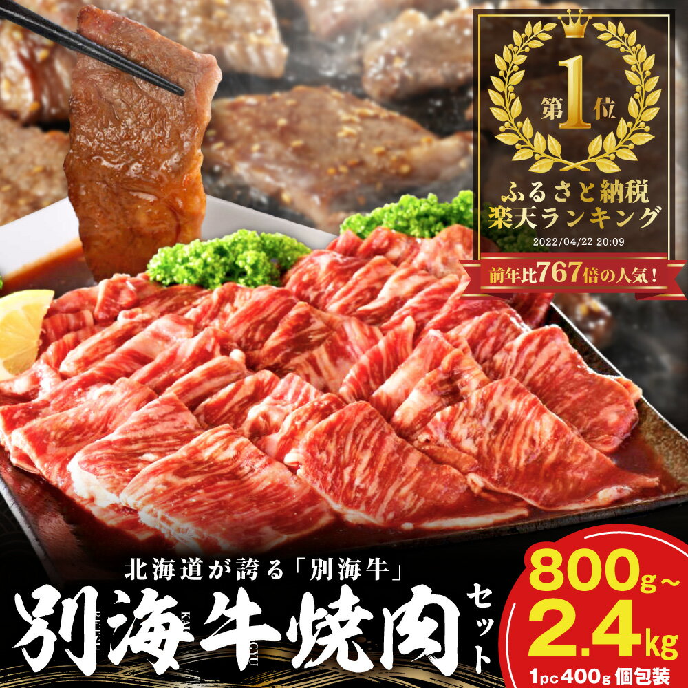 肉 焼肉 の季節！数量限定！大容量 牛肉 1.2kg で 大満足 ！ ふるさと 納税 ランキング 1位! 黒毛和牛 ｢ 別海 和牛 ｣ タレ漬400g3P 焼肉用 タレ 付( ふるさと納税 訳あり ふるさと納税 肉 赤身 ふるさと納税 牛肉 小分け 焼き肉 牛 焼肉セット 別海町 )