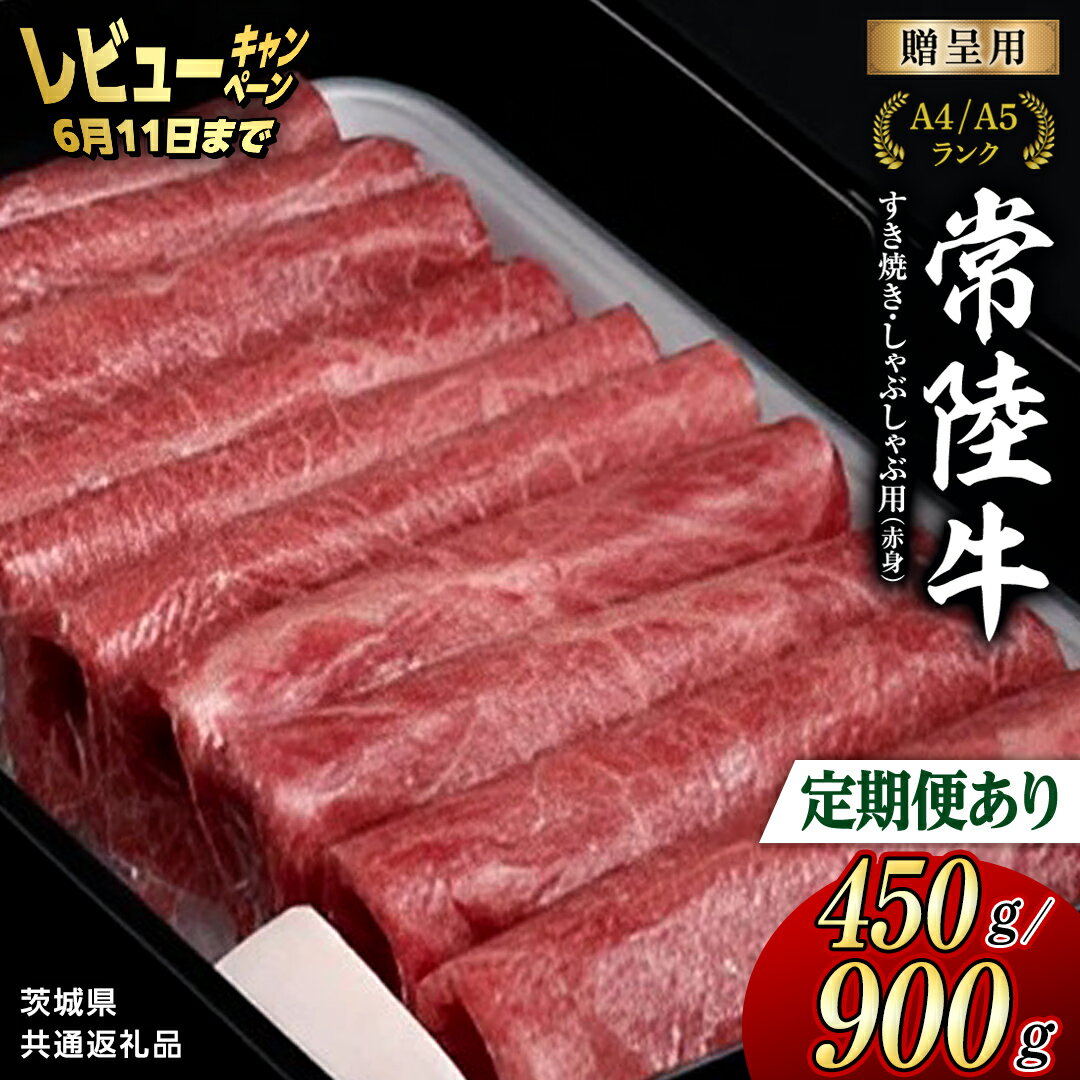 【ふるさと納税】＼レビューキャンペーン 実施中／【 常陸牛 】すき焼き しゃぶしゃぶ用 (赤身) 450g 900g 化粧箱入り 定期便 ( 茨城県共通返礼品 ) 牛肉 牛 肉 お肉 国産 赤身肉 すきやき すき焼き肉 しゃぶしゃぶ用 ブランド牛 A4 A5 黒毛和牛 和牛 スピード配送 スピード