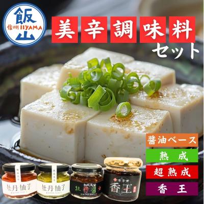 ふるさと納税 飯山市 美辛調味料 4瓶 セット (60g×3瓶、70g×1瓶)