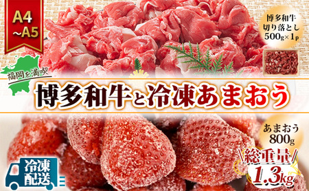【訳あり】 規格外 切り落とし 博多和牛 500g A4～A5＆冷凍あまおう 800g 規格外