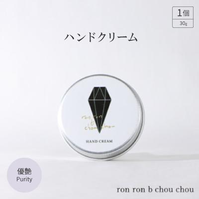 ふるさと納税 羽島市 ハンドクリーム　30g 優艶Purity