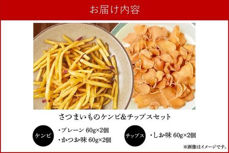 040-17 さつまいものケンピ&チップス セット