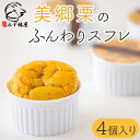 【ふるさと納税】菓子 栗のふんわりスフレ 4個 [栗菓子工房みず穂屋 宮崎県 美郷町 31at0013] 栗スフレ 和栗 スイーツ 洋菓子 お取り寄せ 栗づくし 冷凍 送料無料 手作り 宮崎県 産 美郷栗 国産 贈答品 ギフト