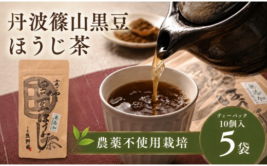 黒豆ほうじ茶 ティーバッグ 5袋（計50パック入り）  丹波黒大豆 国産 香ばしい 健康茶 食物繊維 イソフラボン