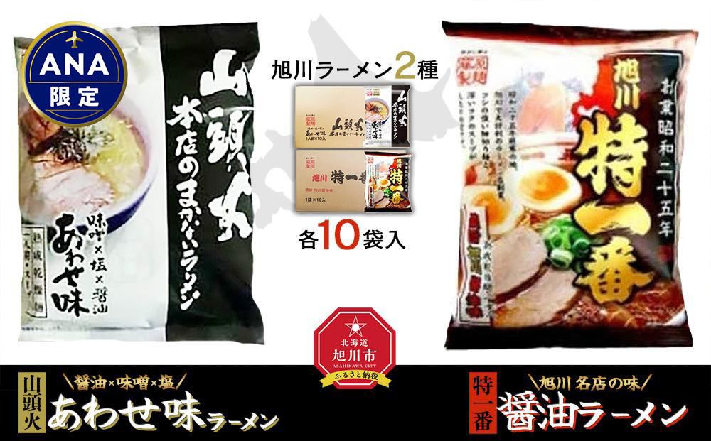 藤原製麺 旭川製造 山頭火あわせラーメン 1箱(10袋入)/特一番醤油ラーメン 1箱(10袋入)インスタント袋麺_02131