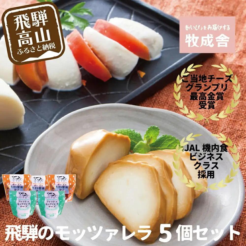 ＜牧成舎＞飛騨の牛乳屋、こだわり3種のチーズ＆モッツァレラ入りソーセージ チーズ DF026 