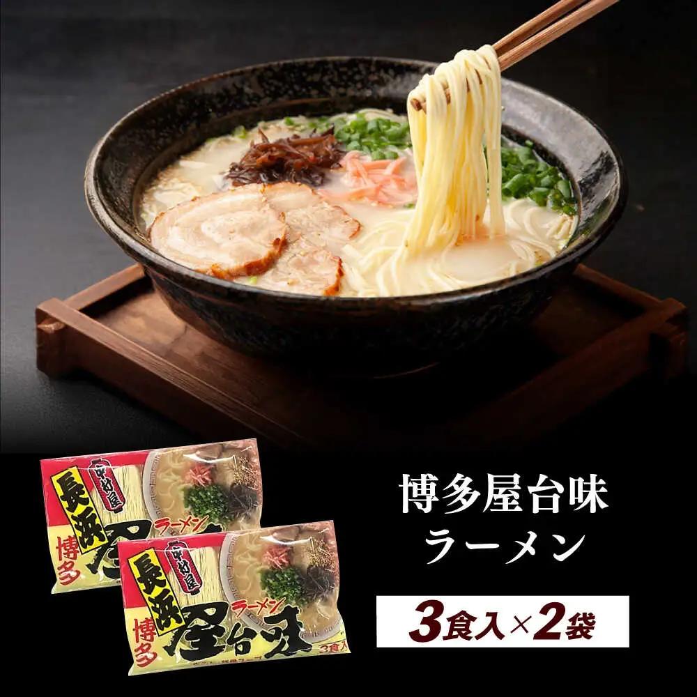 博多屋台味ラーメン 3食入×2袋（6食） 博多ラーメン [ABEJ001]