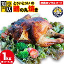 【ふるさと納税】鶏専門店とぅいとぅい　鶏の丸焼き1kg（1羽 3～4人前） 鶏 専門店 とり 鳥 丸焼き ロースト チキン クリスマス パーティー 肉 チキンライス サラダ ソウルフード 食べやすい 簡単調理 ギフト お土産 おみやげ ご飯 レシピ