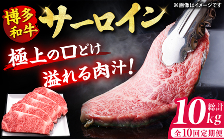 【全10回定期便】博多和牛 サーロイン ステーキ 200g×5枚 / 肉 ステーキ 牛肉 ステーキ 肉 ステーキ 牛肉 [AFBV021]