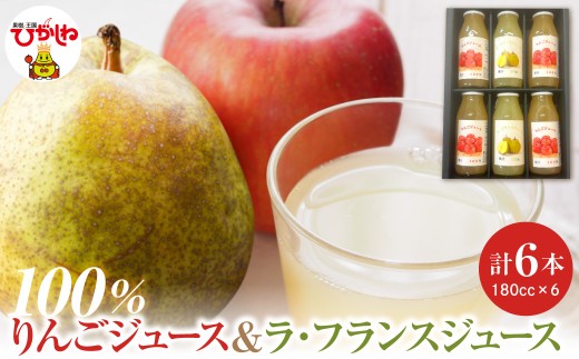 100％りんごジュース＆ラフランスジュース 180cc 6本セット 山形県 東根市 HIGUMAファーム提供 hi088-014 フルーツ 果物 くだもの りんご リンゴ ラフランス ラ・フランス 西洋梨 ジュース セット 詰め合わせ 詰合せ 濃厚