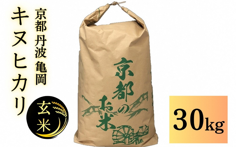 
                  【令和8年産先行予約】米 キヌヒカリ 玄米 30kg〈アグリにのうみ〉京都・亀岡産 《令和8年産》※2026年10月~発送
                