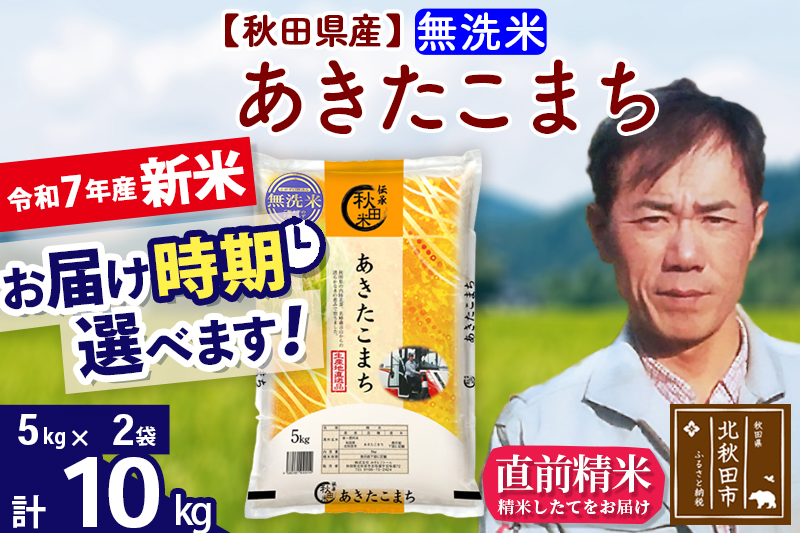 ※令和7年産 新米※秋田県産 あきたこまち 10kg【無洗米】(5kg小分け袋) 【1回のみお届け】2025年産 お届け時期選べる お米 みそらファーム