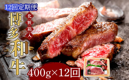 ロースステーキ 【全12回定期便】 200g×2枚 博多和牛A5‐A4 ロースステーキ [ABCJ098] ロースステーキ