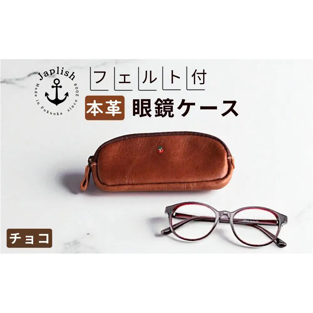 本革眼鏡ケース｜めがねを保護【チョコ】Japlish｜福岡市の革工房
