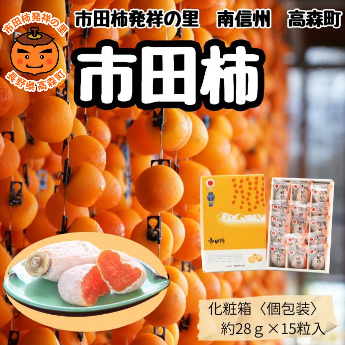 【ふるさと納税】市田柿 贈答用【南信州産】市田柿 個包装化粧箱 大粒15粒入り（28g×15粒 420g）長野県 信州 高森町 柿 干し柿 かき 高級 和菓子 お茶請け ドライフルーツ 自然食品 ギフト プレゼント JAみなみ信州【配送不可地域：離島】