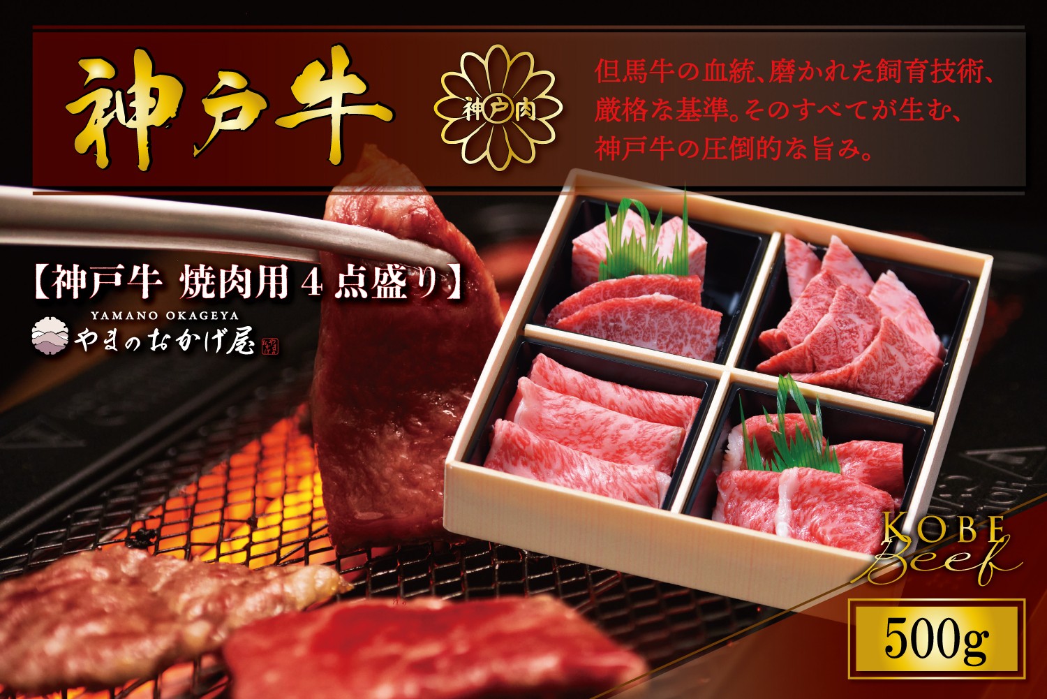 
                  神戸牛 焼肉4点盛り 500g AG002 神戸牛 神戸ビーフ 神戸beef 但馬牛 和牛 黒毛和牛 国産牛 牛肉 お肉 焼肉 ロース モモ 【AS36CF4】
                