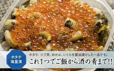 ホタテ海童漬 500g ホタテ、ツブ貝、イクラ、メカブを醤油ベースのタレに漬け込み、素材それぞれの旨みが絶妙な逸品！ YD-755