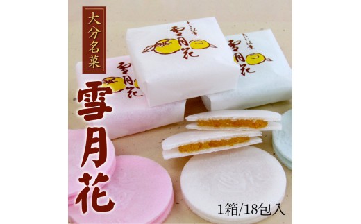 
雪月花18包入 大分 和菓子 柚子 おやつ 銘菓 お土産 常温 餅米 ゆずあん 和菓子 ギフト J09008
