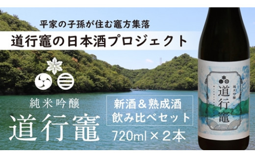 「 純米吟醸 道行竈 」 令和7年度産新酒 ＆ 熟成酒 飲み比べセット720ml 2本 セット 日本酒 若戎酒造 酒 お酒 さけ sake アルコール 飲みくらべ お取り寄せ 平家の子孫が住む竈方集落道行竈 三重 南伊勢町 伊勢志摩