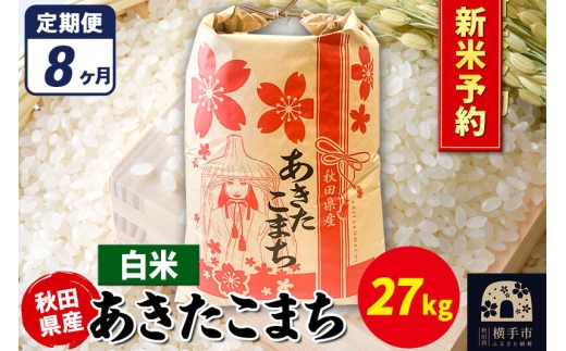 《令和8年産 新米受付》《定期便8ヶ月》あきたこまち 27kg【白米】秋田県産 こまちライン [新米 先行予約 こまちライン あきたこまち ブランド米 お米 白米 精米 米どころ 秋田 秋田県産]