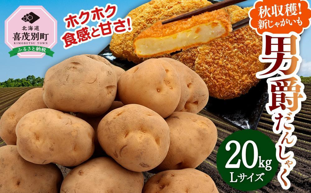 
【2024年秋収穫!新じゃがいも】男爵20Kg
