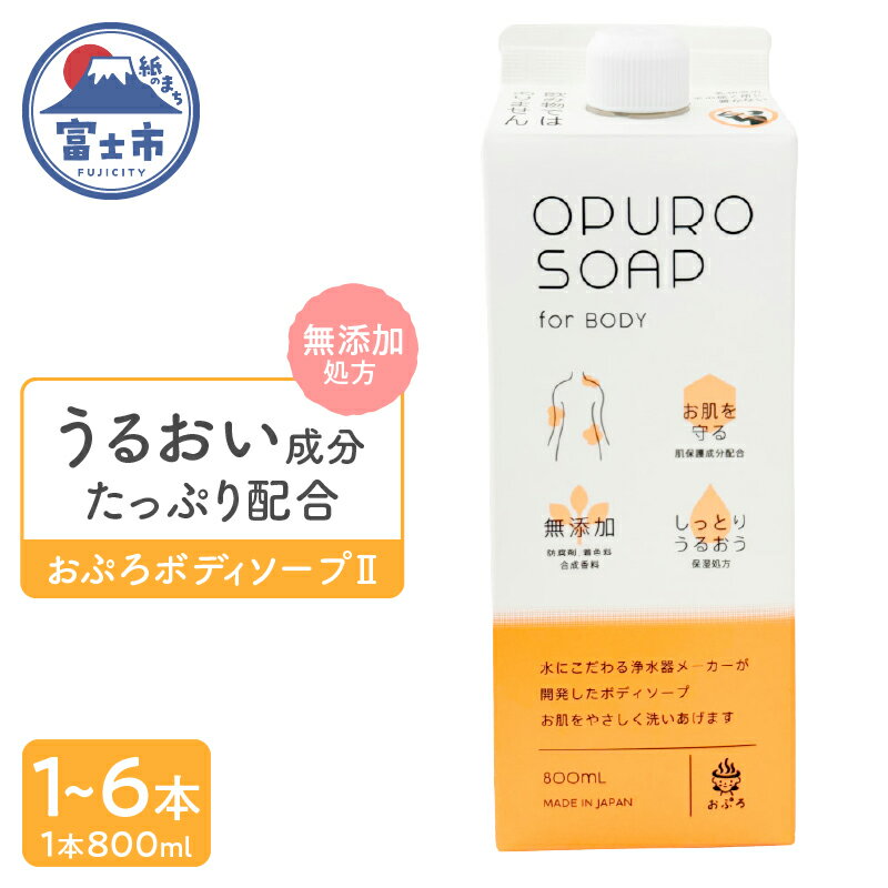 【ふるさと納税】 おぷろ ボディソープ 無添加 低刺激 肌にやさしい 泡立ち 詰め替え 敏感肌 保湿 しっとり 精油 いい香り シトラス 植物由来 大容量 赤ちゃんから大人まで セラミド ヒアルロン酸 石鹸 ボディーソープ MIZSEI 水生活製作所 [sf106-001-006]