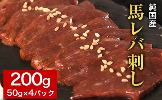 馬レバ刺し ブロック レバー 国産 熊本肥育 冷凍 生食用 たれ付き(10ml×2袋) 50g×4パック《10月上旬-12月末頃出荷》 肉 絶品 牛肉よりヘルシー 馬肉 小分け 平成27年28年 農林水産大臣賞受賞 熊本県 苓北町