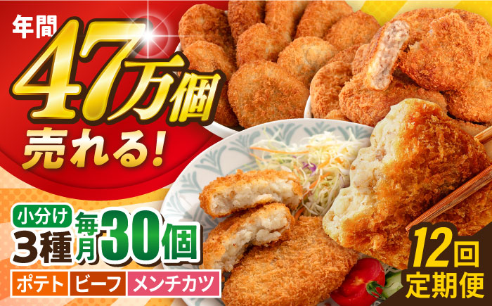 【全12回定期便】コロッケ メンチカツ ポテトコロッケ10個 ビーフコロッケ10個 メンチカツ10個 計30個 2.1kg【三富屋商事株式会社】 [AKFJ097]