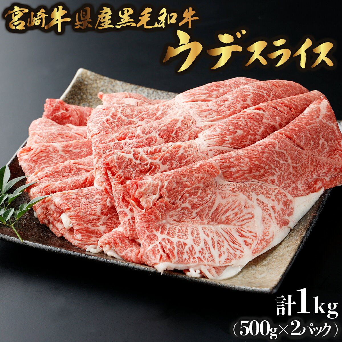 【ふるさと納税】【数量限定】宮崎牛県産黒毛和牛 焼きしゃぶ！計1kg （宮崎県産黒毛和牛 ウデ 焼きしゃぶ 500g×2パック) 4～5人用 牛肉 しゃぶしゃぶ 牛しゃぶ すき焼き スライス 薄切り 宮崎県 串間市 送料無料