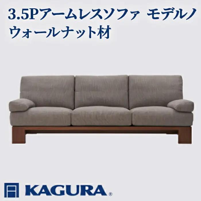 ソファ 3.5Pアームレスソファ モデルノ ウォールナット材 ソファー 3.5人掛け 家具蔵 【ソファ】【ho1178】