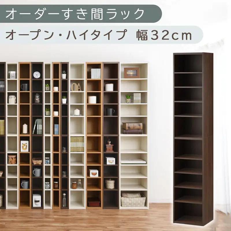 【国産家具】オーダーすき間ラック〔幅32cm・オープン・ハイタイプ〕（ウォールナット）すき間ラック 日本製 国産 隙間収納 ラック 本棚 スリム 薄型 縦長 オーダー 棚 隙間収納棚 隙間 木製 ABEE03010-32-WAL