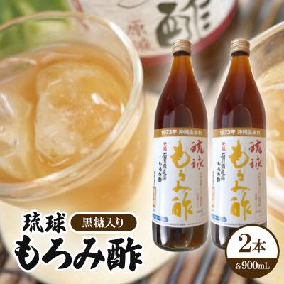 ふるさと納税 西原町 琉球もろみ酢(黒糖入り)2本
