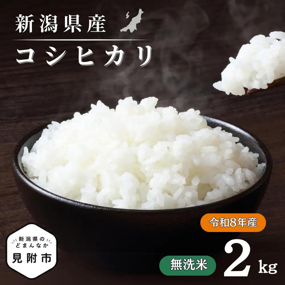 米 令和8年産【無洗米】新潟県産 コシヒカリ 2kg