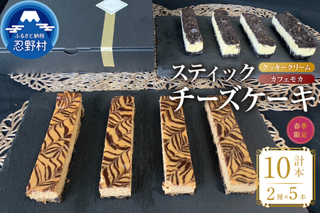 ☆春季限定☆スティックチーズケーキMIXギフトセット（クッキークリーム＆カフェモカスティック）
