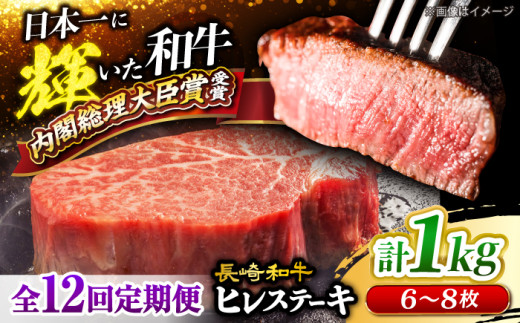 【12回 定期便 】 長崎和牛 ヒレ ステーキ 計1kg（6～8枚）×12回定期便 ＜大西海ファーム＞  [CEK143] 長崎和牛 国産 ブランド牛 希少部位 和牛 ヒレ フィレ ステーキ 赤身 焼肉 BBQ 肉 お肉 牛肉