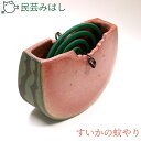 【ふるさと納税】No.023 民芸みはし　すいかの蚊やり【数量限定】 ／ 陶器 工芸 蚊取り線香置き 送料無料 千葉県