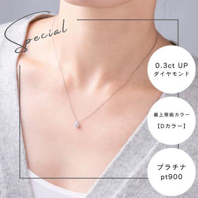 ふるさと納税 山梨市 プラチナ最上等級【Dカラー】大粒ダイヤモンドネックレス 0.3ct UP 爪留め