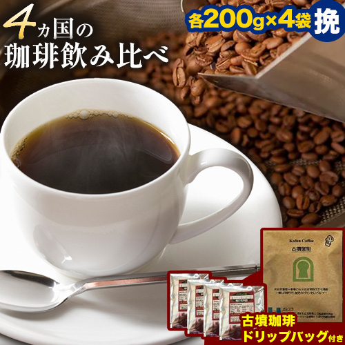 4か国の珈琲飲み比べ 200g×4袋（挽）＆古墳珈琲ドリップバッグ1袋！《30日以内に出荷予定(土日祝除く)》コロンビアスプレモ ブラジルサントス ガテマラ エチオピアシダモ ドリップバッグ 珈琲 コーヒー---habikino_pis_3_3---