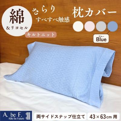 ふるさと納税 亀岡市 《京都金桝》枕カバー 43cm×63cm用 ブルー キルトニット|nimo