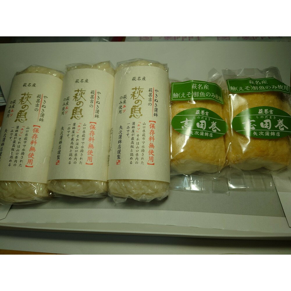 【ふるさと納税】萩の恵と志田巻Bセット