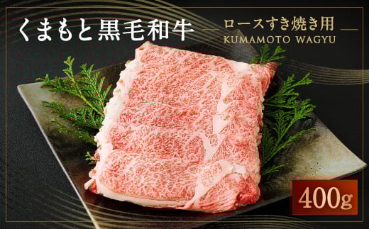 
くまもと 黒毛和牛 ロース すき焼き用 400g 国産 和牛
