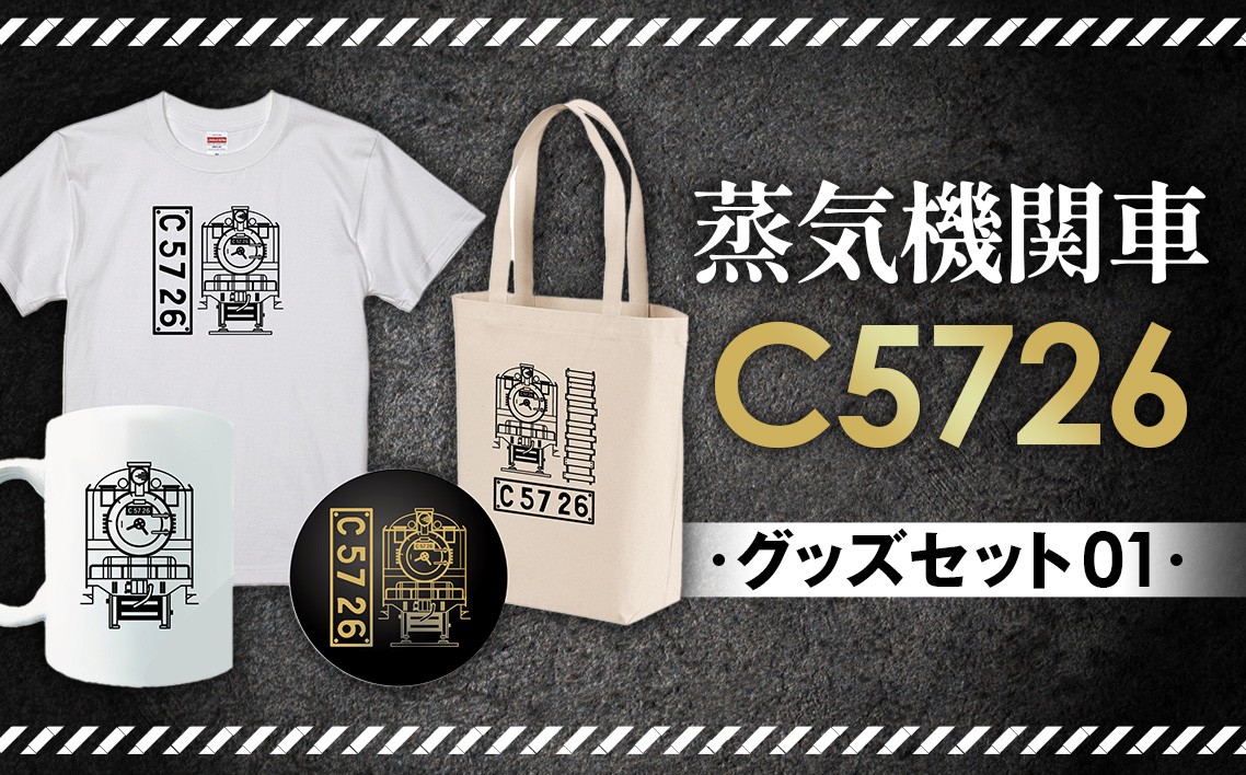 
No.383 【C07】SL『C5726』グッズセット（01） ／ 蒸気機関車C57　26号機 マグカップ Tシャツ トートバッグ 栓抜き 埼玉県 特産品
