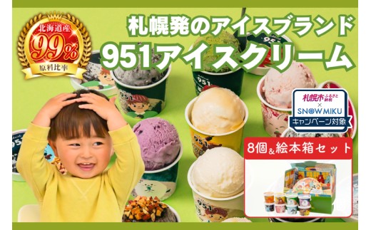 【ノベルティ付き】951アイスクリーム　8個セット