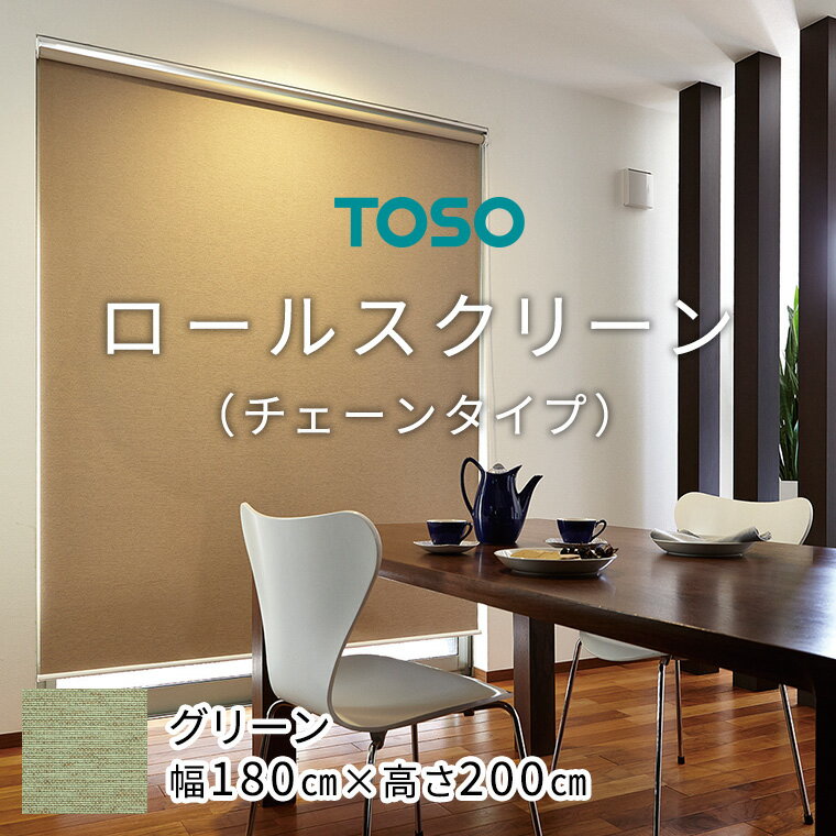 【ふるさと納税】 TOSO ロールスクリーン チェーンタイプ（サイズ 幅180cm×高さ200cm)【グリーン】カーテン ブラインド ロールスクリーン