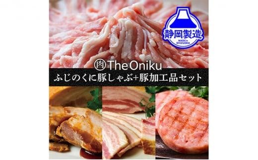 ふじのくにバラしゃぶしゃぶ400gと【The Oniku】豚の加工品セット【配送不可：離島】