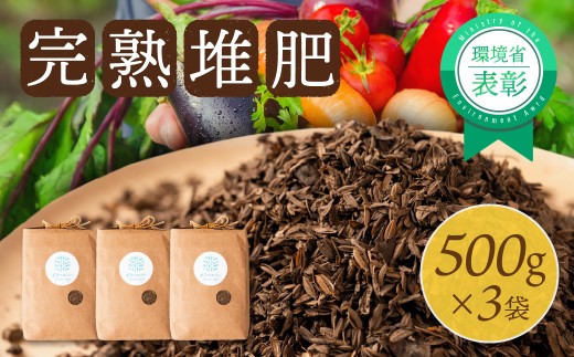 完熟堆肥500g＋スターター読本　選べる量 500g×3　肥料 ガーデニング 家庭菜園  8000円 12000円