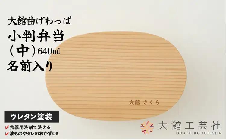 165P6003 【大館曲げわっぱ】小判弁当(中)名前入り【配送日指定不可】【 大館工芸社】