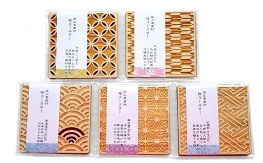 岡山県産ヒノキ  和柄コースター【思いやり型返礼品（支援型)】 【思いやり返礼品 コースター コーヒー 珈琲 お茶 ヒノキ 岡山県 岡山県産】