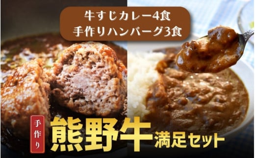 素材と手作りにこだわった 熊野牛すじ肉カレーとハンバーグセット （カレー：200g×4袋、ハンバーグ：170g×3袋) / カレー 牛すじ おかず 惣菜 お惣菜 ハンバーグ【okd006】